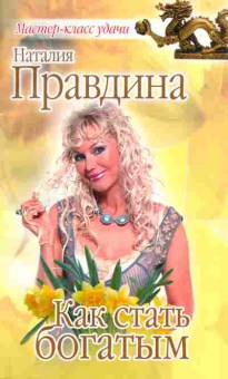 Книга Наталия Правдина Как стать богатым, 20-22, Баград.рф